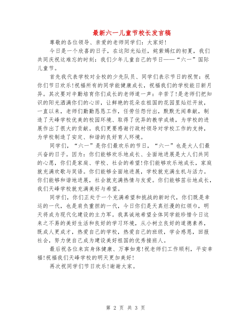 最新六一儿童节校长发言稿_第2页