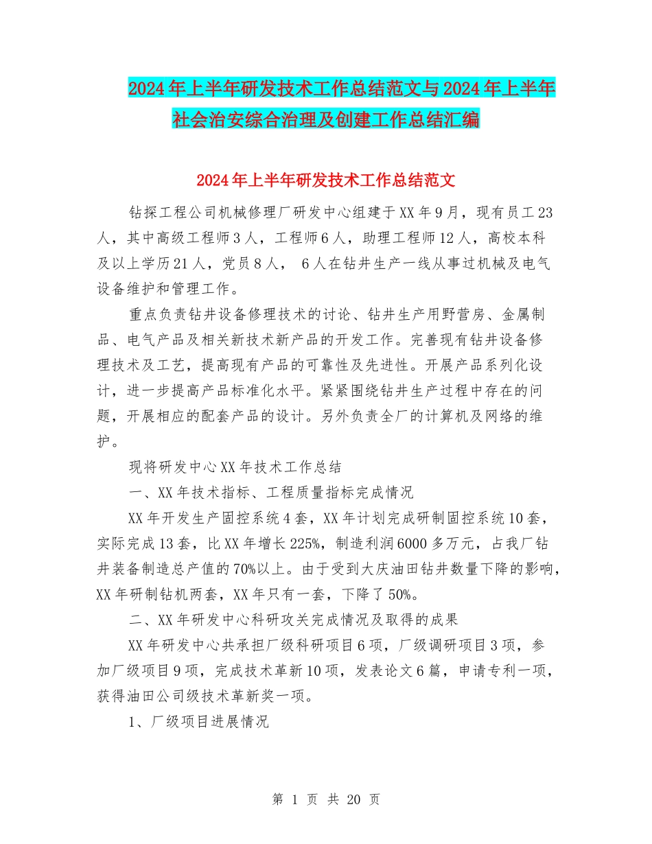 2024年上半年研发技术工作总结范文与2024年上半年社会治安综合治理及创建工作总结汇编_第1页