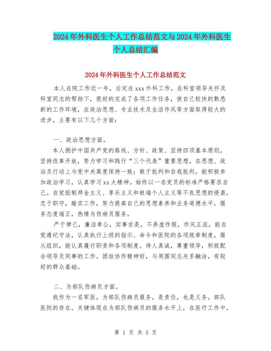 2024年外科医生个人工作总结范文与2024年外科医生个人总结汇编_第1页