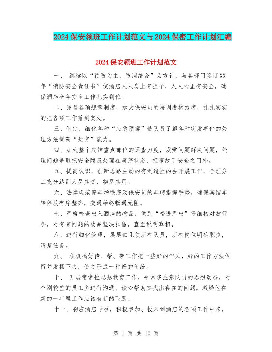 2024保安领班工作计划范文与2024保密工作计划汇编_第1页