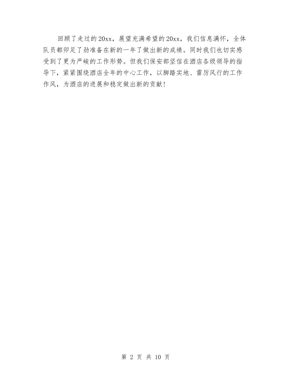 2024保安领班工作计划范文与2024保密工作计划汇编_第2页