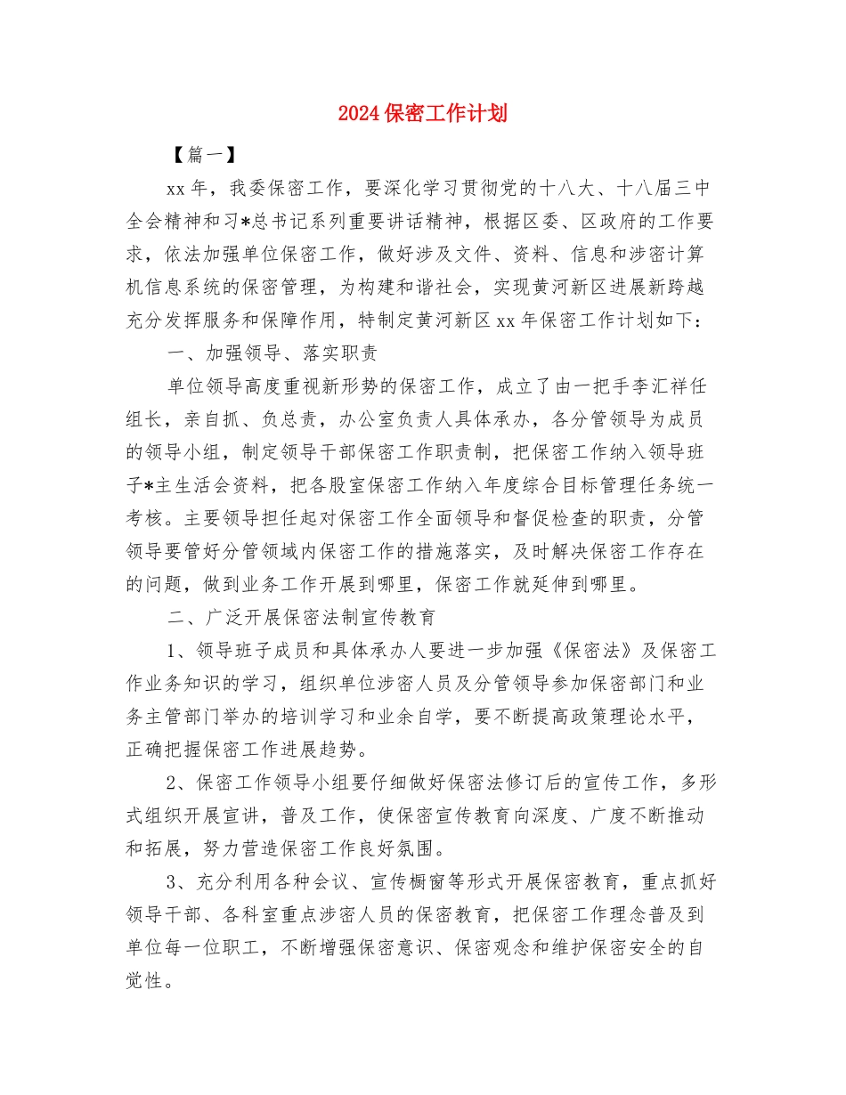 2024保安领班工作计划范文与2024保密工作计划汇编_第3页