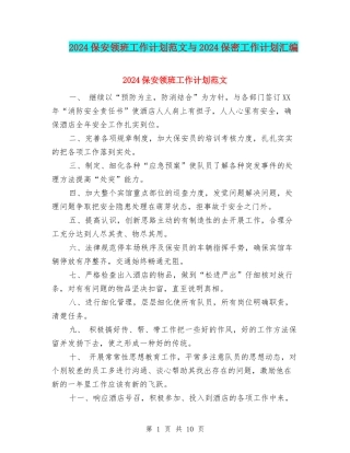 2024保安领班工作计划范文与2024保密工作计划汇编