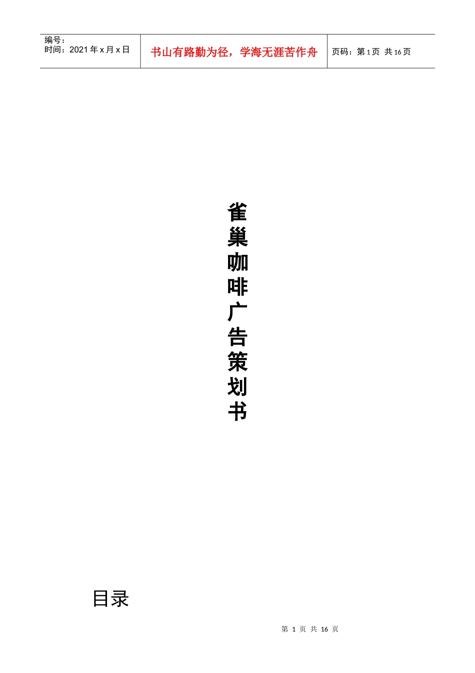 雀巢咖啡广告策划书样本_第1页