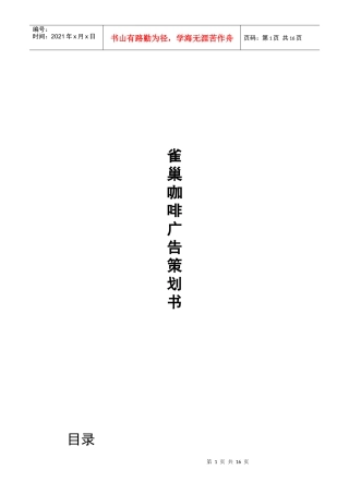 雀巢咖啡广告策划书样本