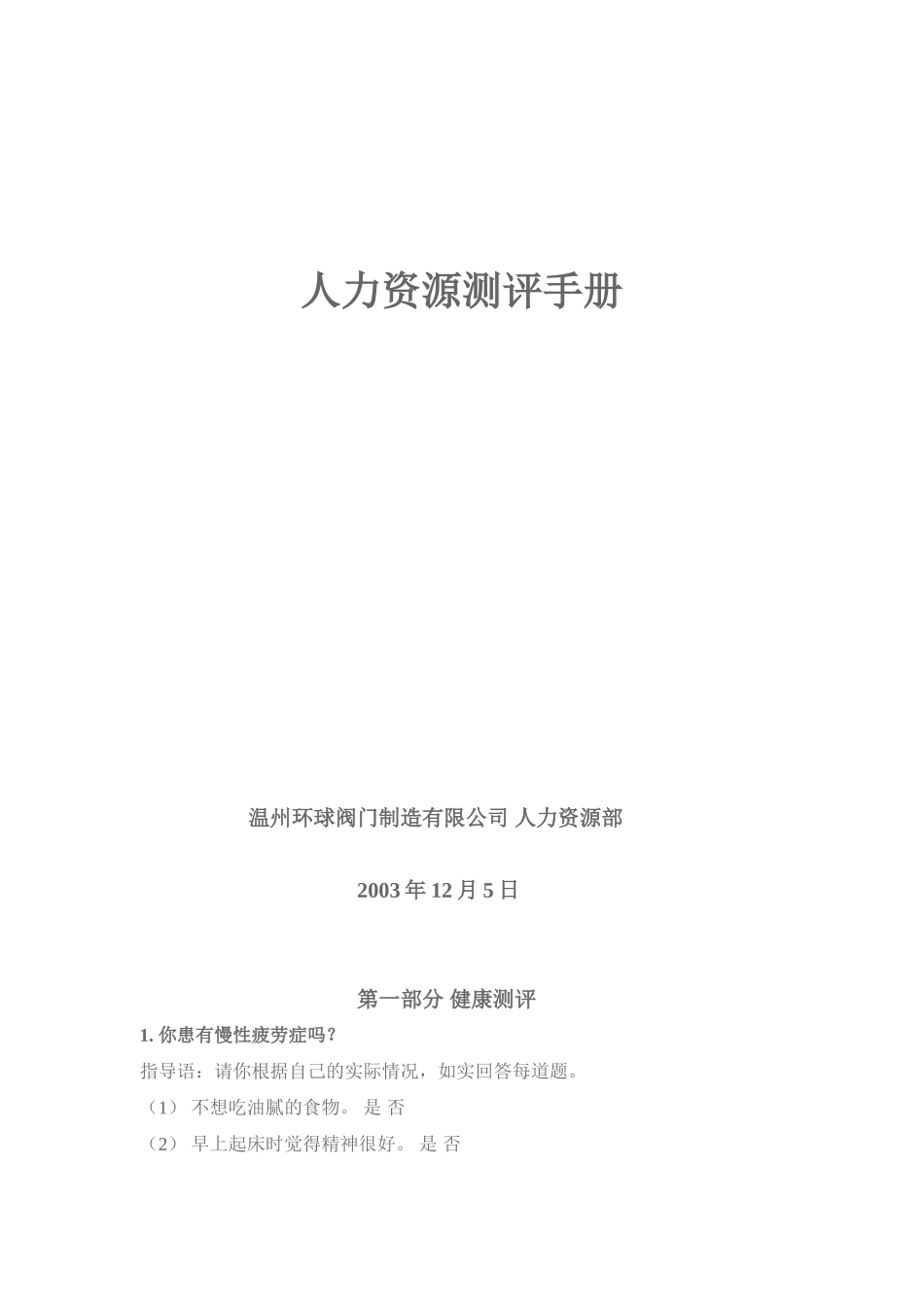 阀门公司人力资源测评手册_第1页