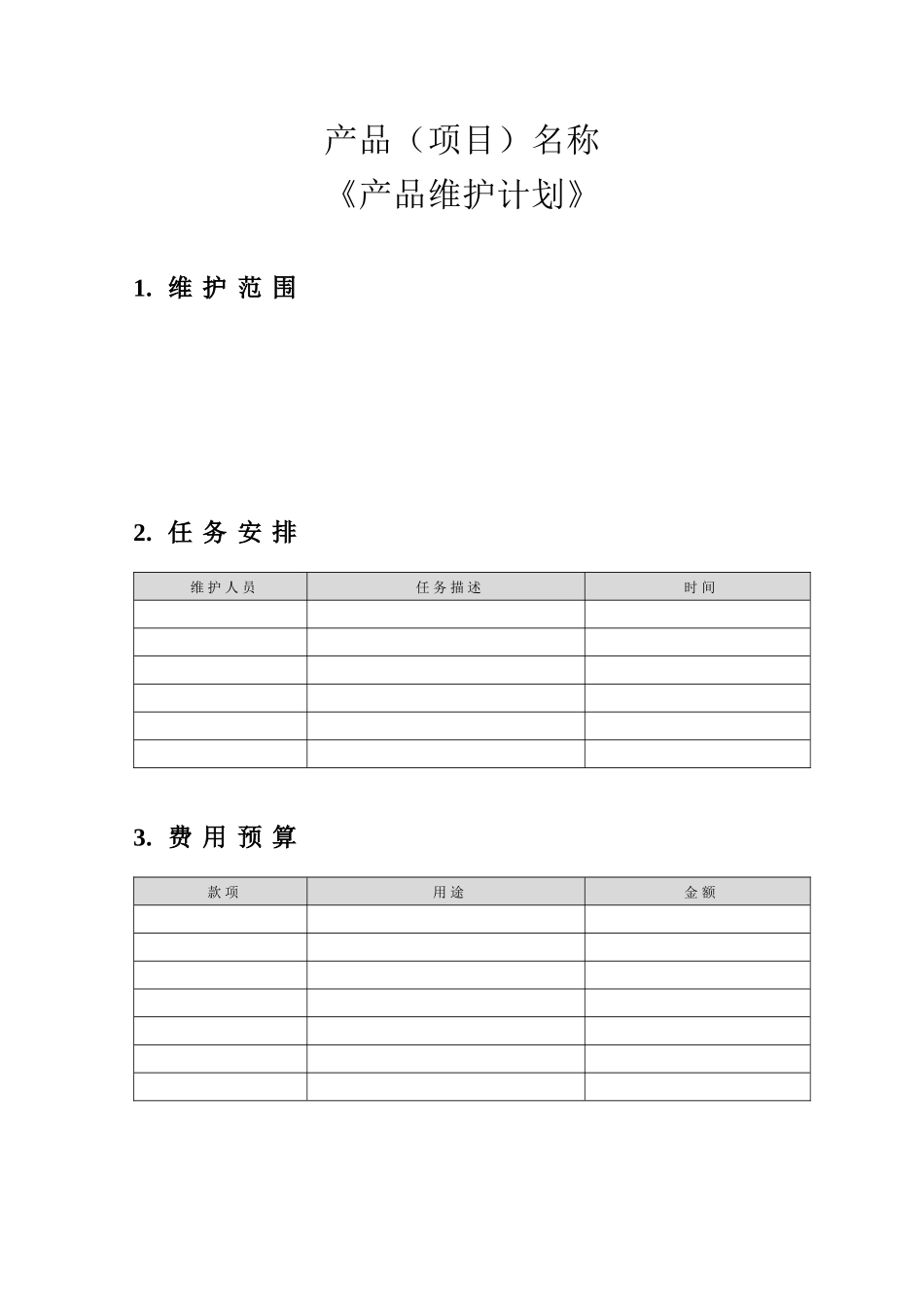 附录S-3产品维护计划_第1页
