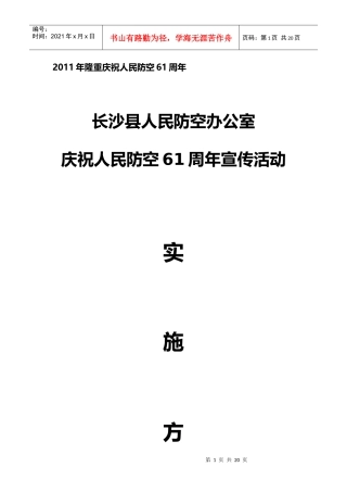 长沙县人防办庆祝人民防空61周年纪念宣传活动策划方案修改XXXX-9-16