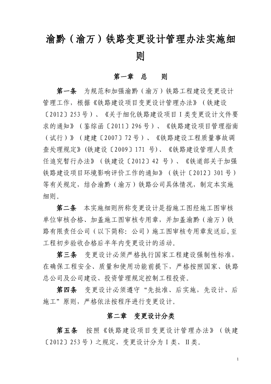 铁路变更设计管理办法实施细则_第1页
