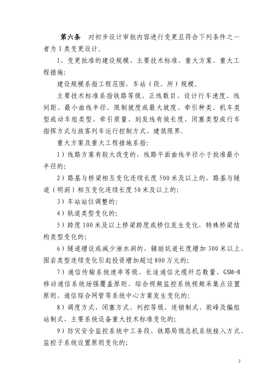 铁路变更设计管理办法实施细则_第2页