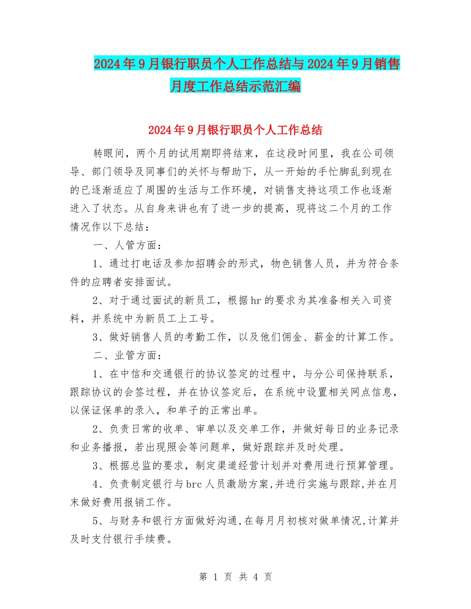 2024年9月银行职员个人工作总结与2024年9月销售月度工作总结示范汇编_第1页