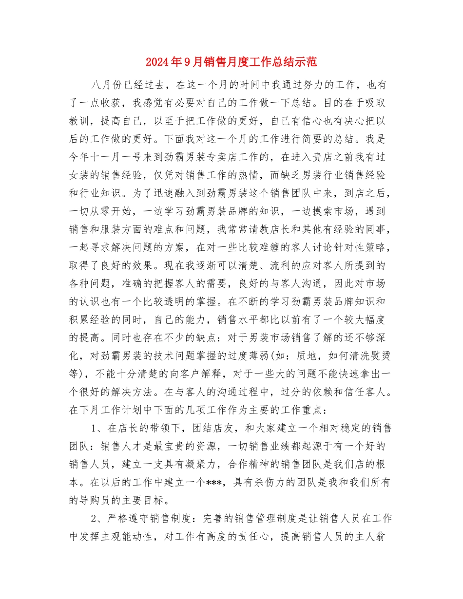 2024年9月银行职员个人工作总结与2024年9月销售月度工作总结示范汇编_第3页