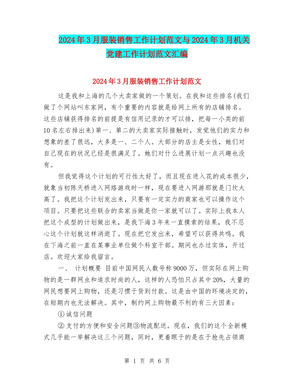 2024年3月服装销售工作计划范文与2024年3月机关党建工作计划范文汇编_第1页