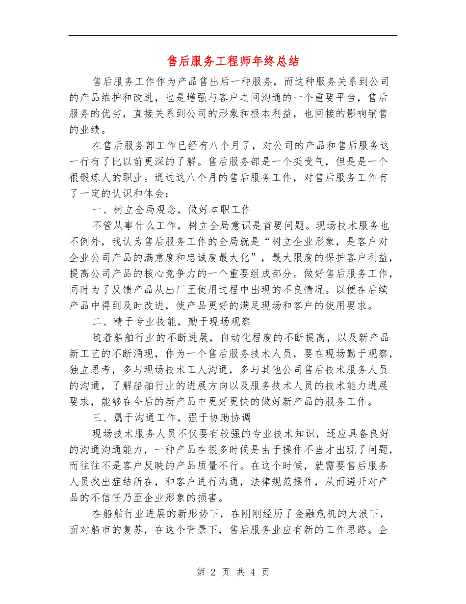 售后服务工程师年终总结_第2页