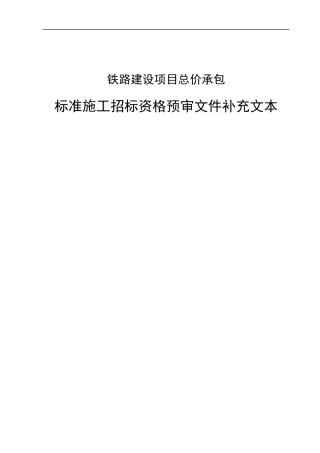 铁路建设项目工程资格预审XXXX修订