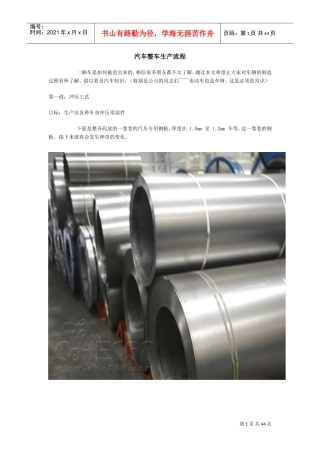 长城整车生产流程——冲压、焊接、涂装、总装(DOC39页)