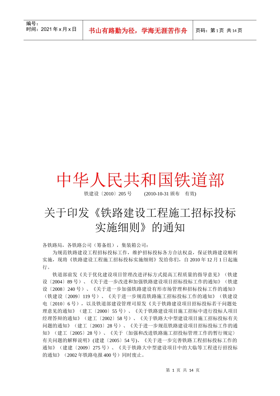 铁路建设工程施工招标投标实施细则概述_第1页
