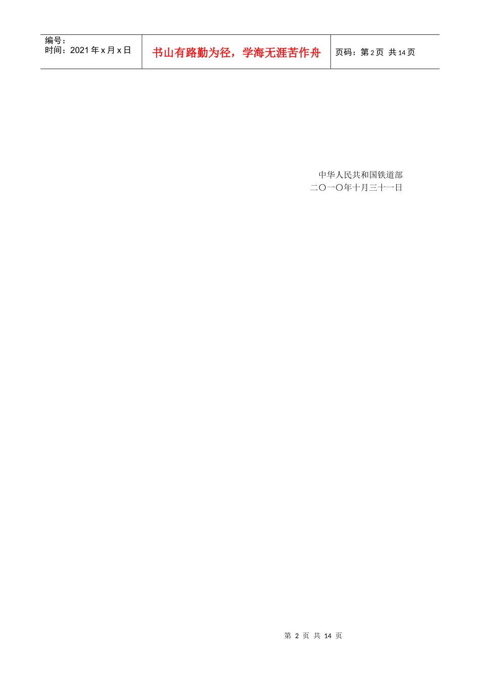 铁路建设工程施工招标投标实施细则概述_第2页