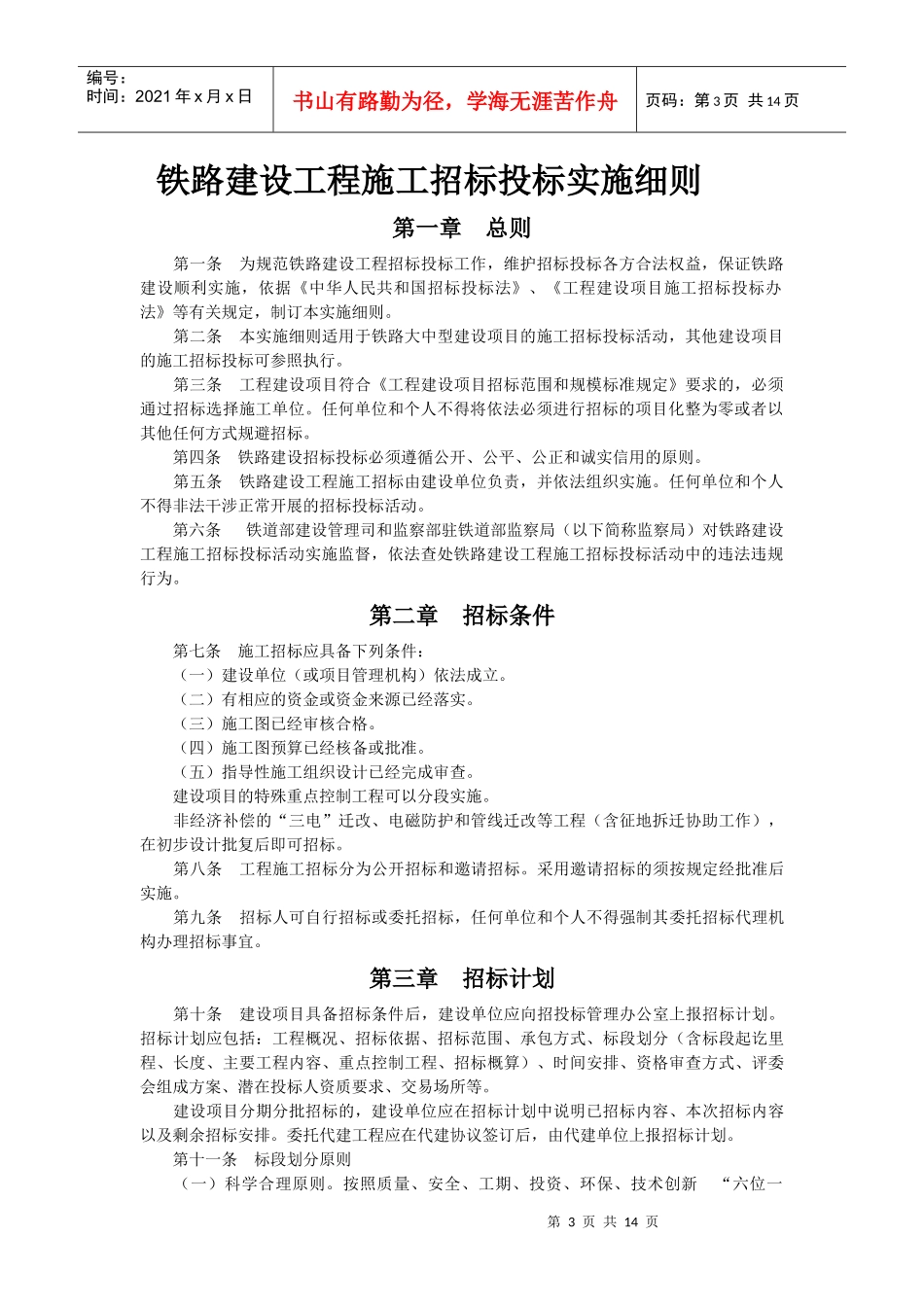 铁路建设工程施工招标投标实施细则概述_第3页