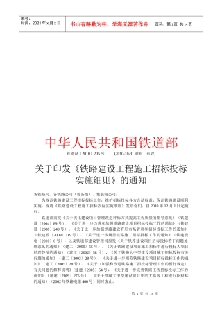铁路建设工程施工招标投标实施细则概述