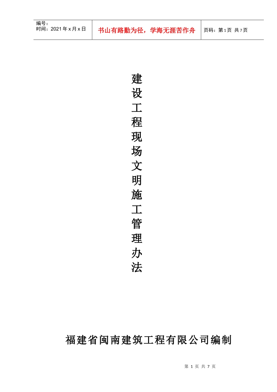 闽南建筑现场文明施工管理办法_第1页