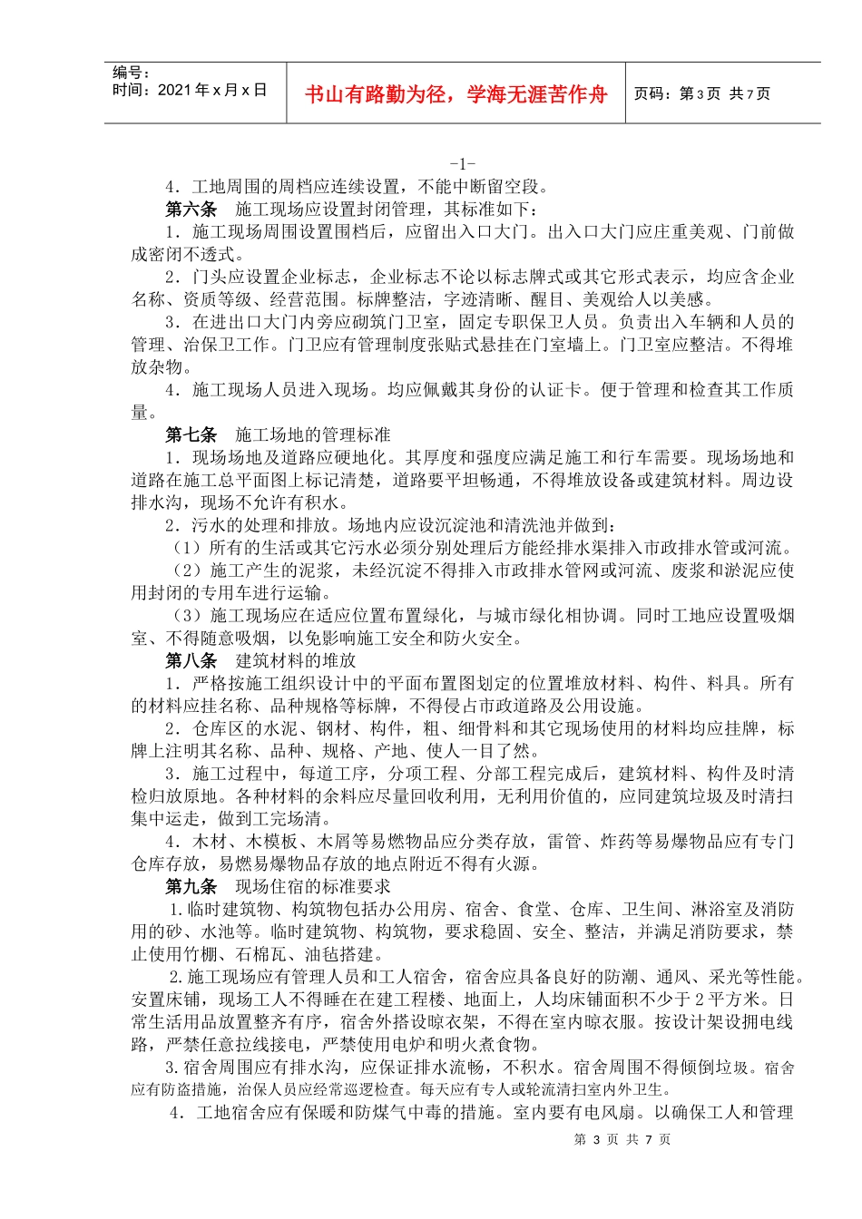 闽南建筑现场文明施工管理办法_第3页