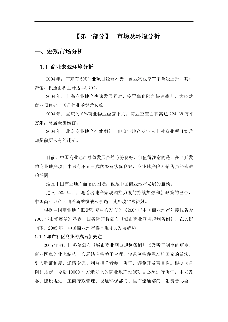 长沙阳光100国际新城商业项目市场定位规划方案_第1页