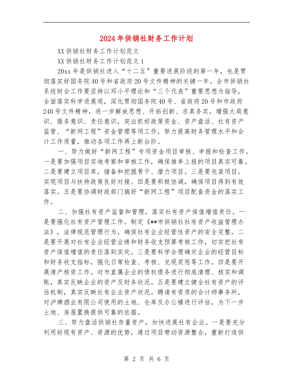2024年供销社财务工作计划_第2页