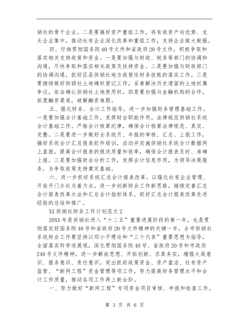 2024年供销社财务工作计划_第3页