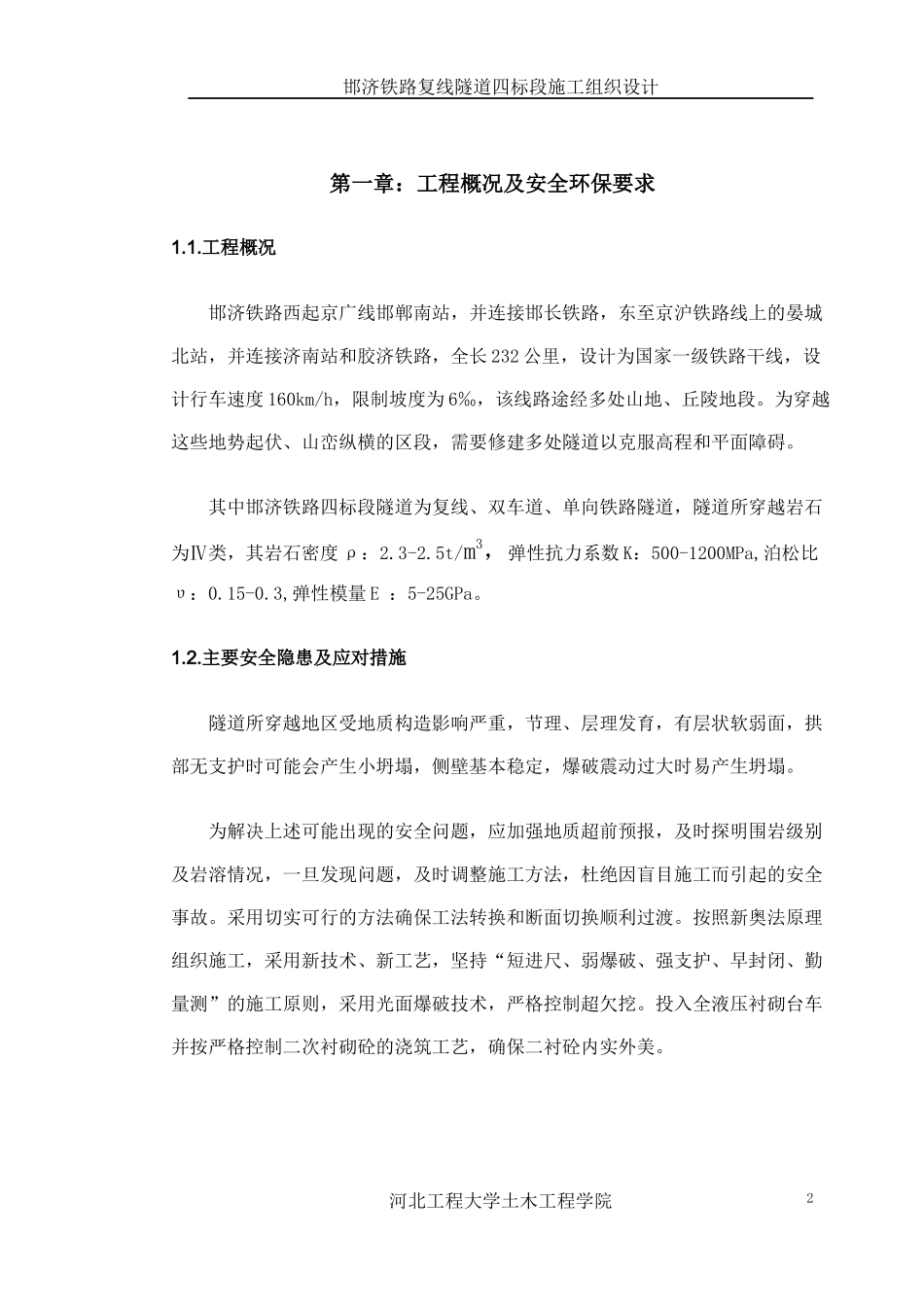 铁路复线隧道四标段施工组织设计_第2页
