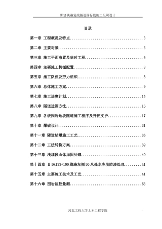 铁路复线隧道四标段施工组织设计