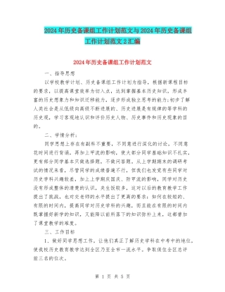 2024年历史备课组工作计划范文与2024年历史备课组工作计划范文2汇编