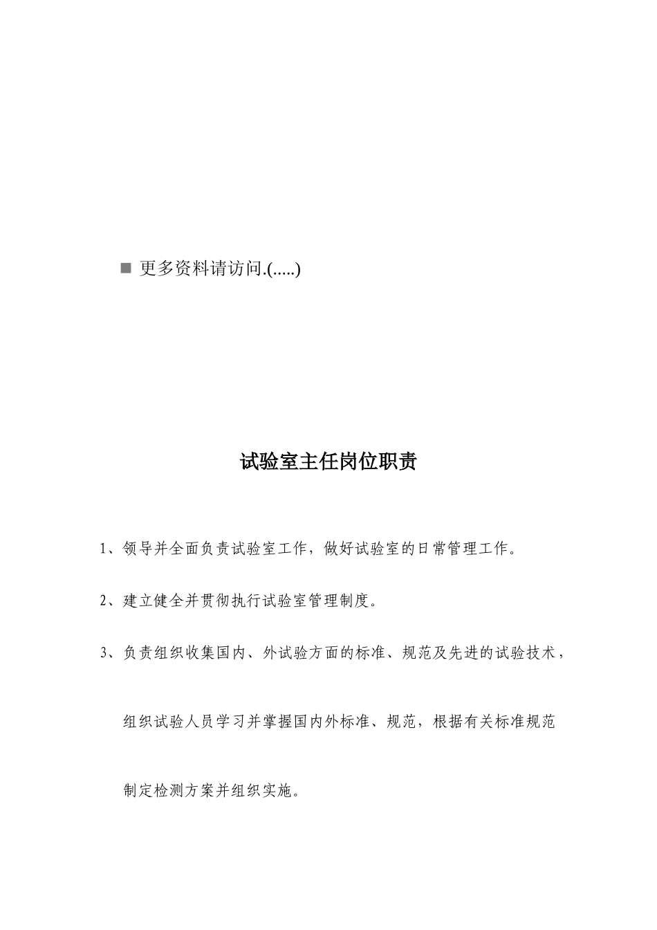 试验室及相关人员岗位职责说明_第1页