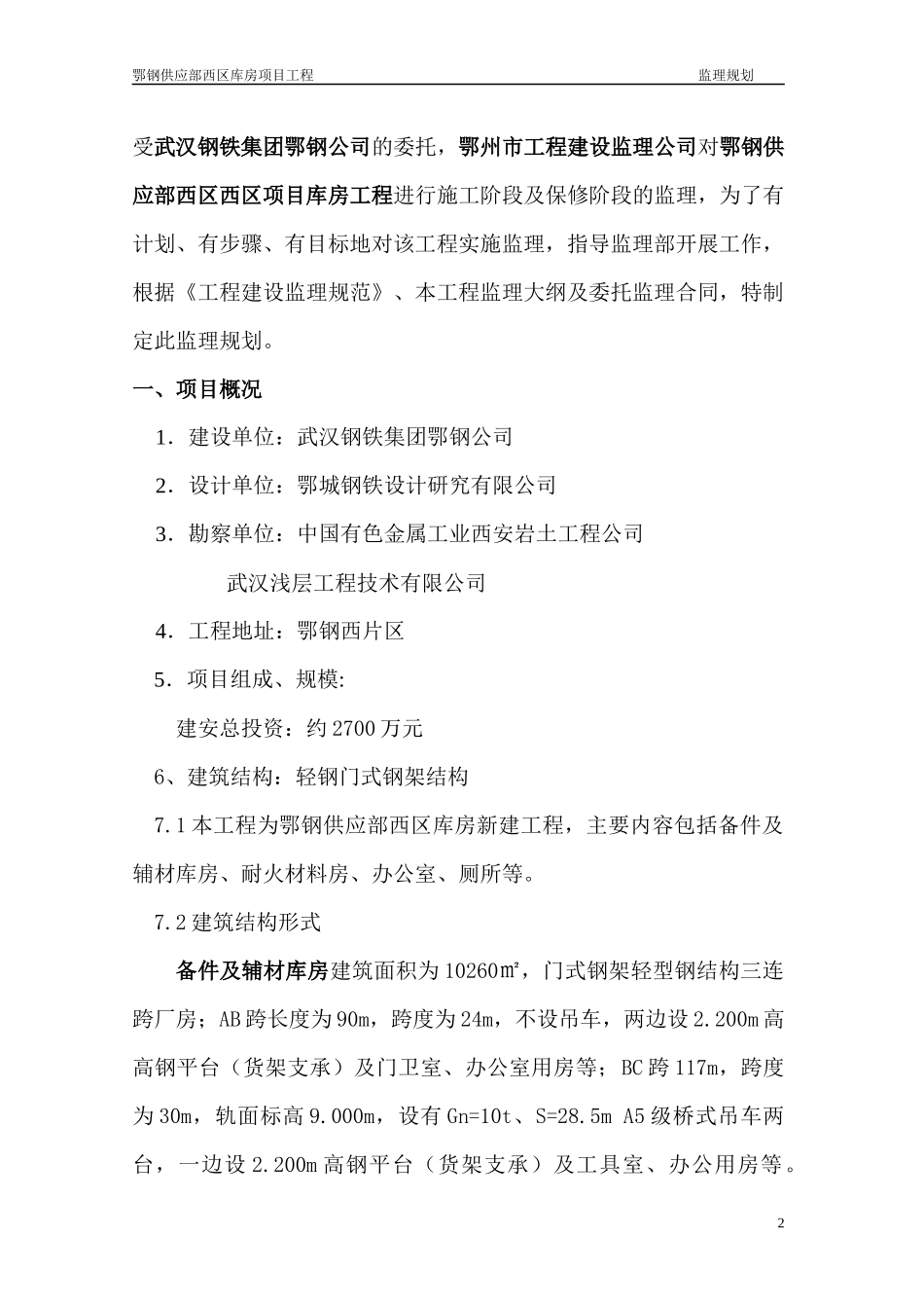 钢结构厂房监理规划(DOC49页)_第2页