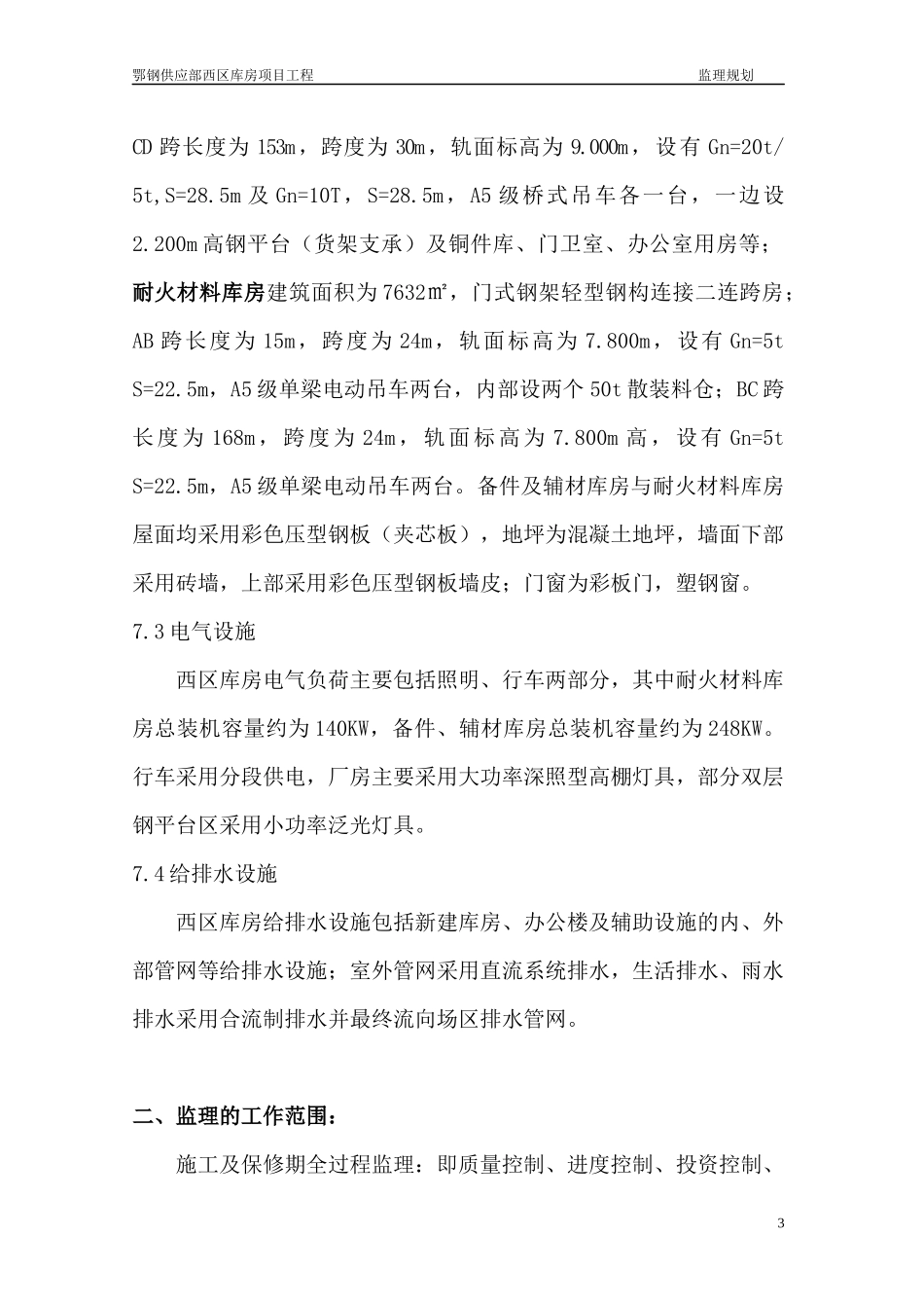 钢结构厂房监理规划(DOC49页)_第3页