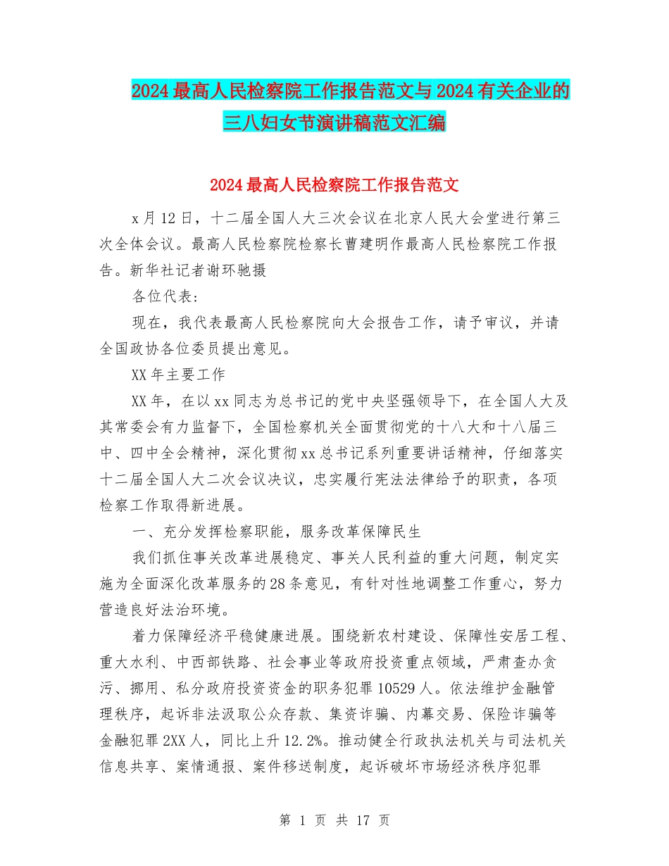 2024最高人民检察院工作报告范文与2024有关企业的三八妇女节演讲稿范文汇编_第1页