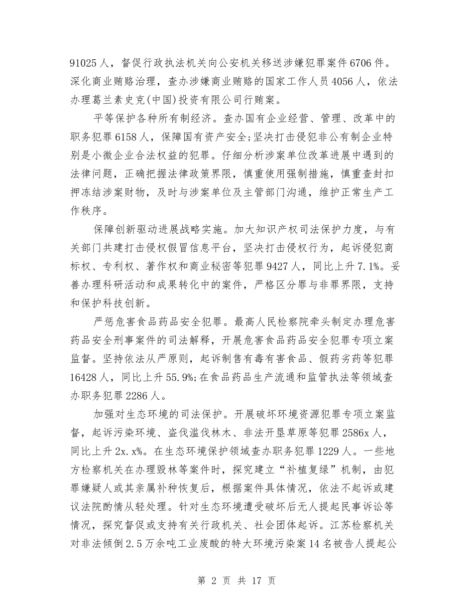 2024最高人民检察院工作报告范文与2024有关企业的三八妇女节演讲稿范文汇编_第2页