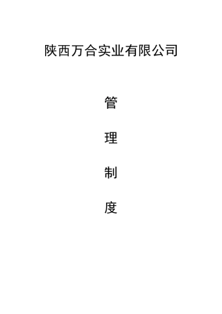 陕西万合房地产开发有限公司管理制度与工作流程修改后的