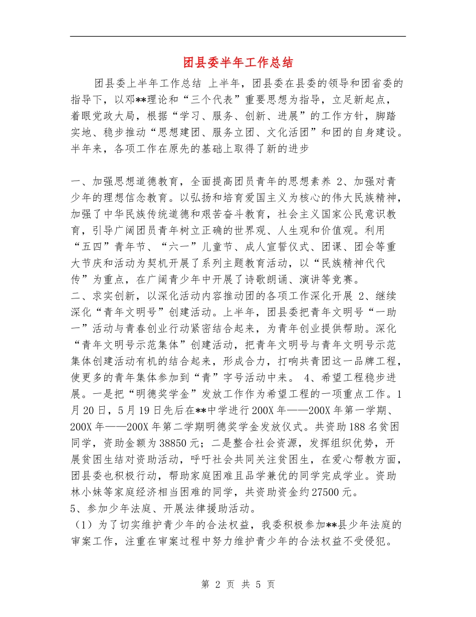 团县委半年工作总结_第2页