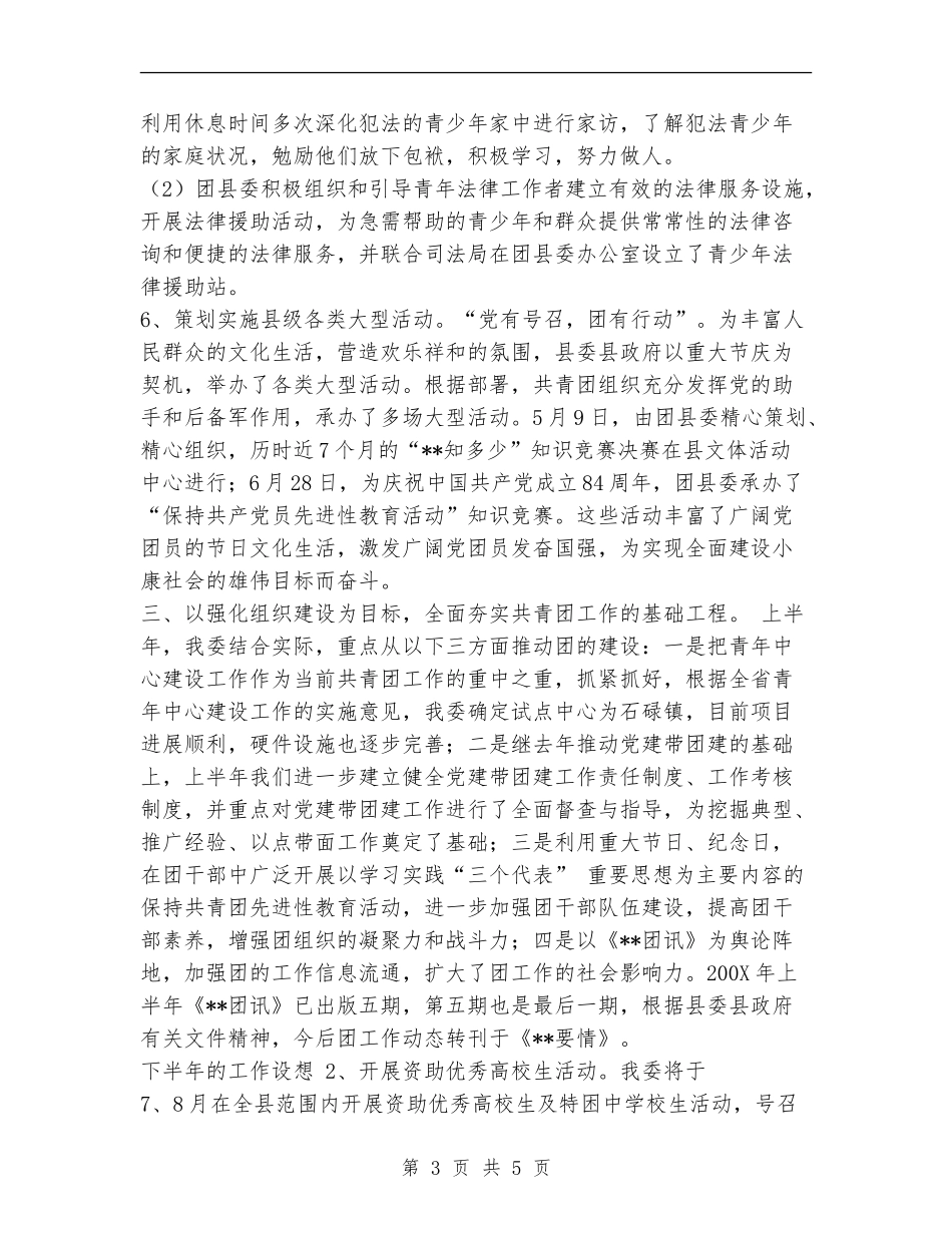 团县委半年工作总结_第3页