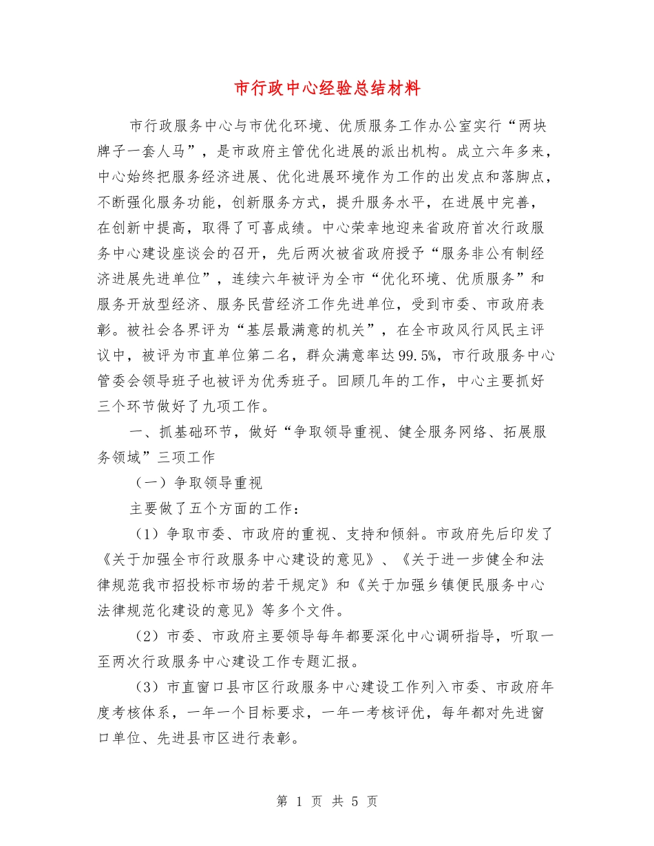 市行政中心经验总结材料_第1页
