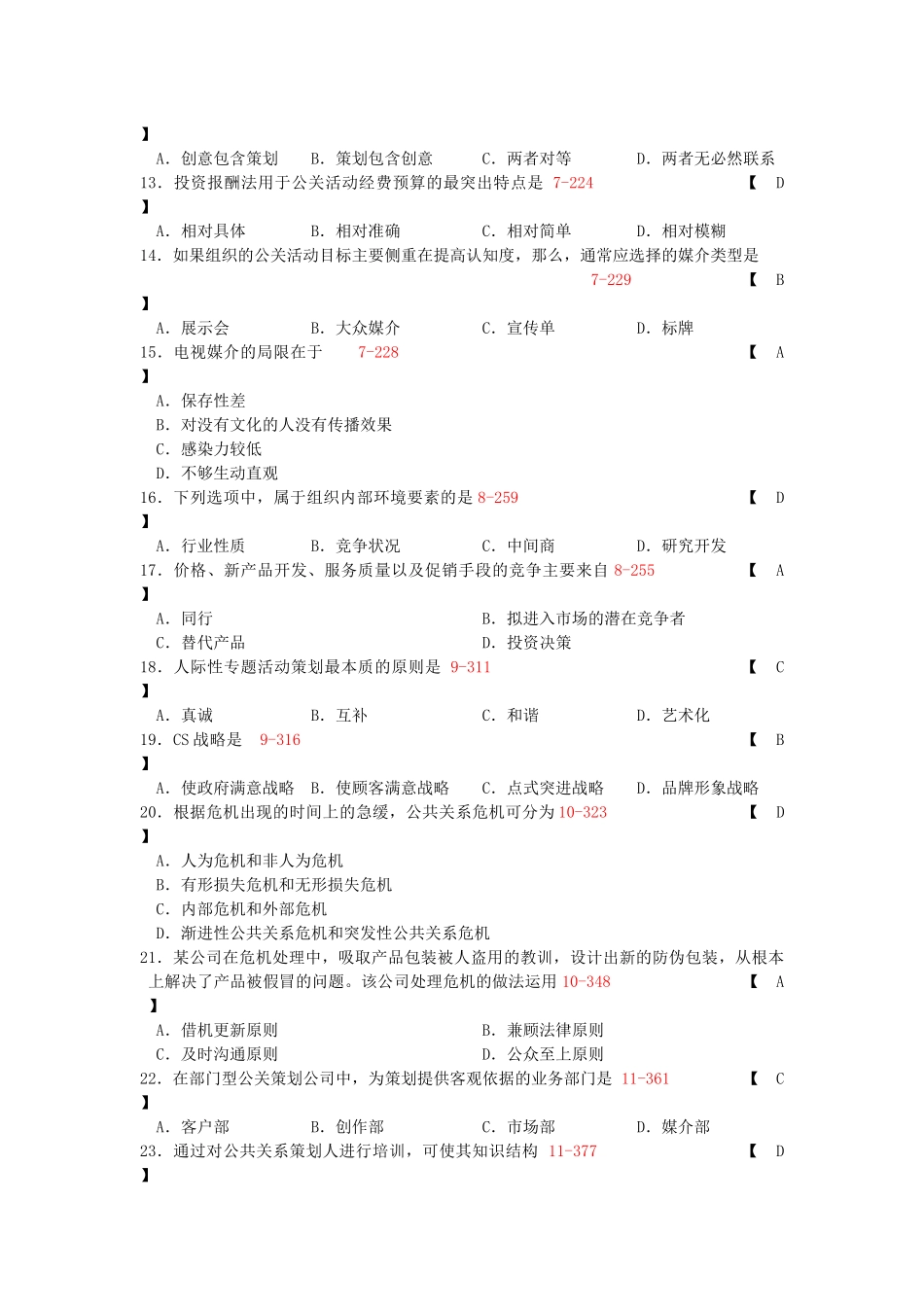 公共关系策划试卷_第2页