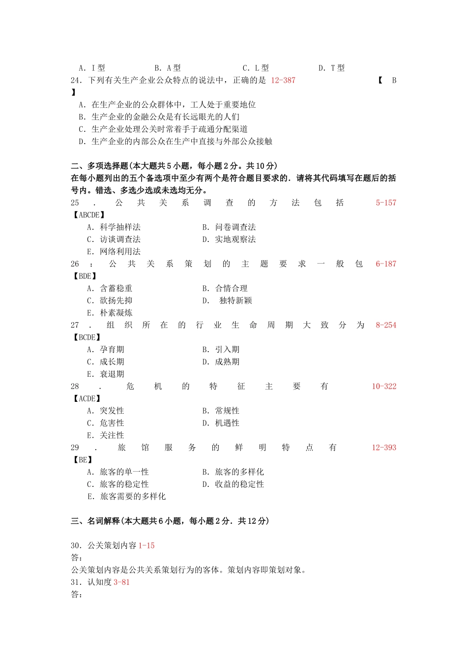 公共关系策划试卷_第3页