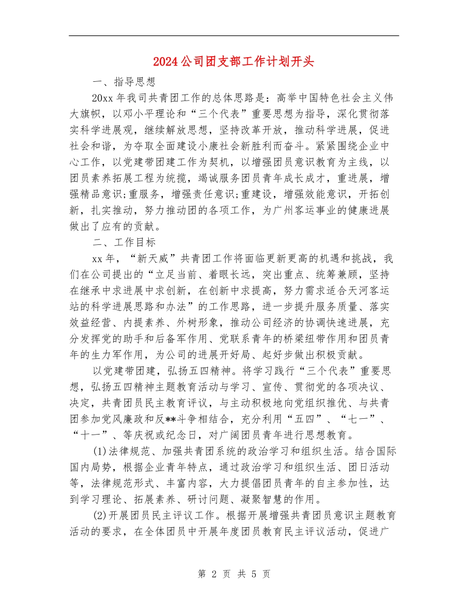 2024公司团支部工作计划开头_第2页