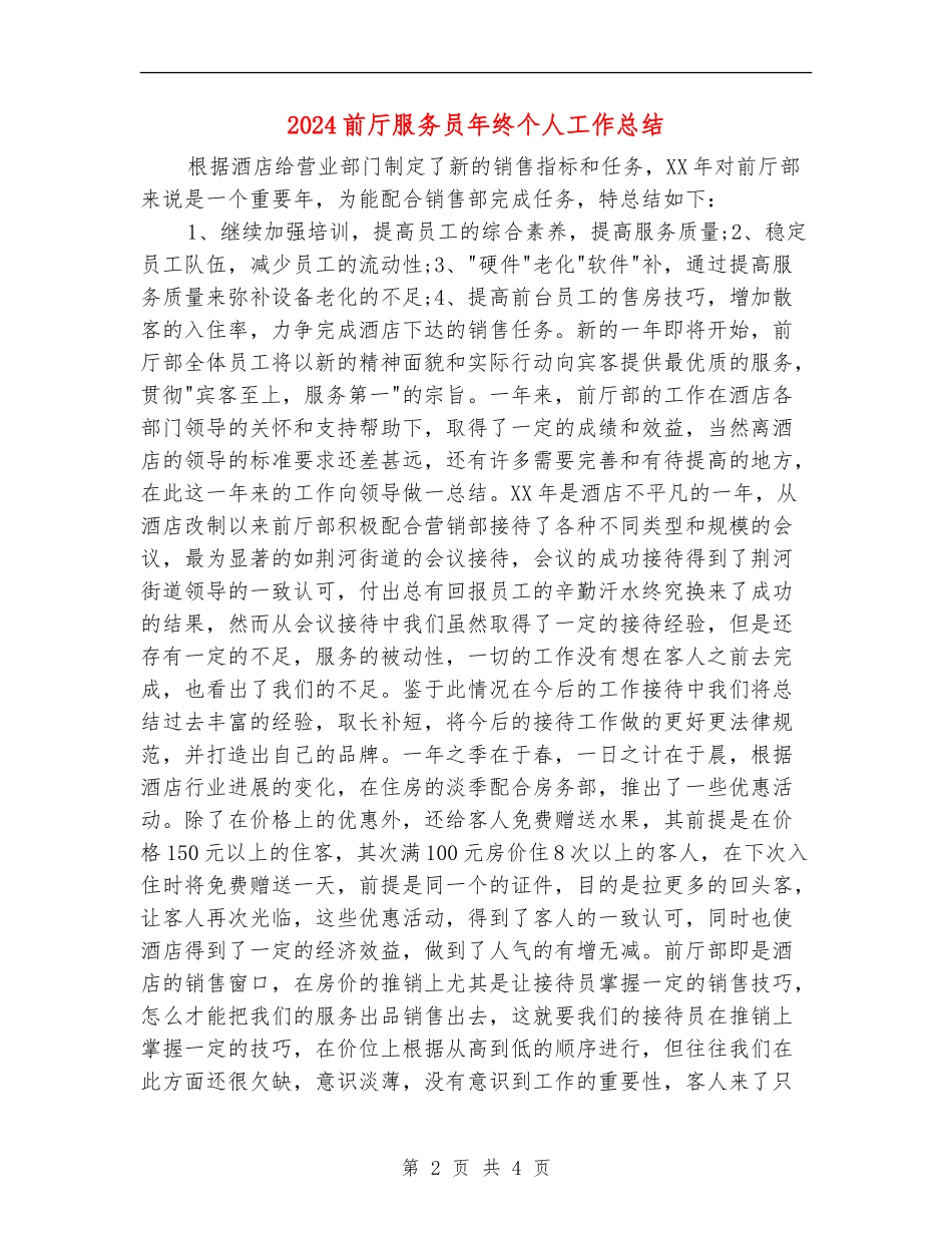 2024前厅服务员年终个人工作总结_第2页
