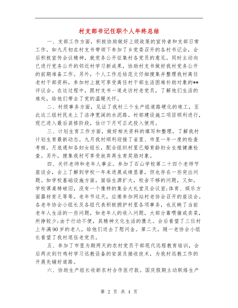 村支部书记任职个人年终总结_第2页