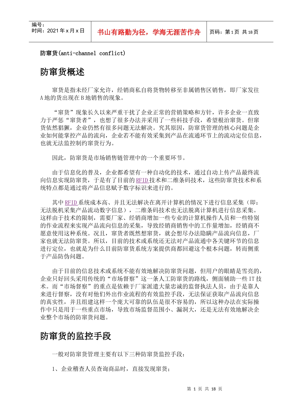 防窜货的十六大策略_第1页