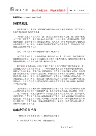 防窜货的十六大策略