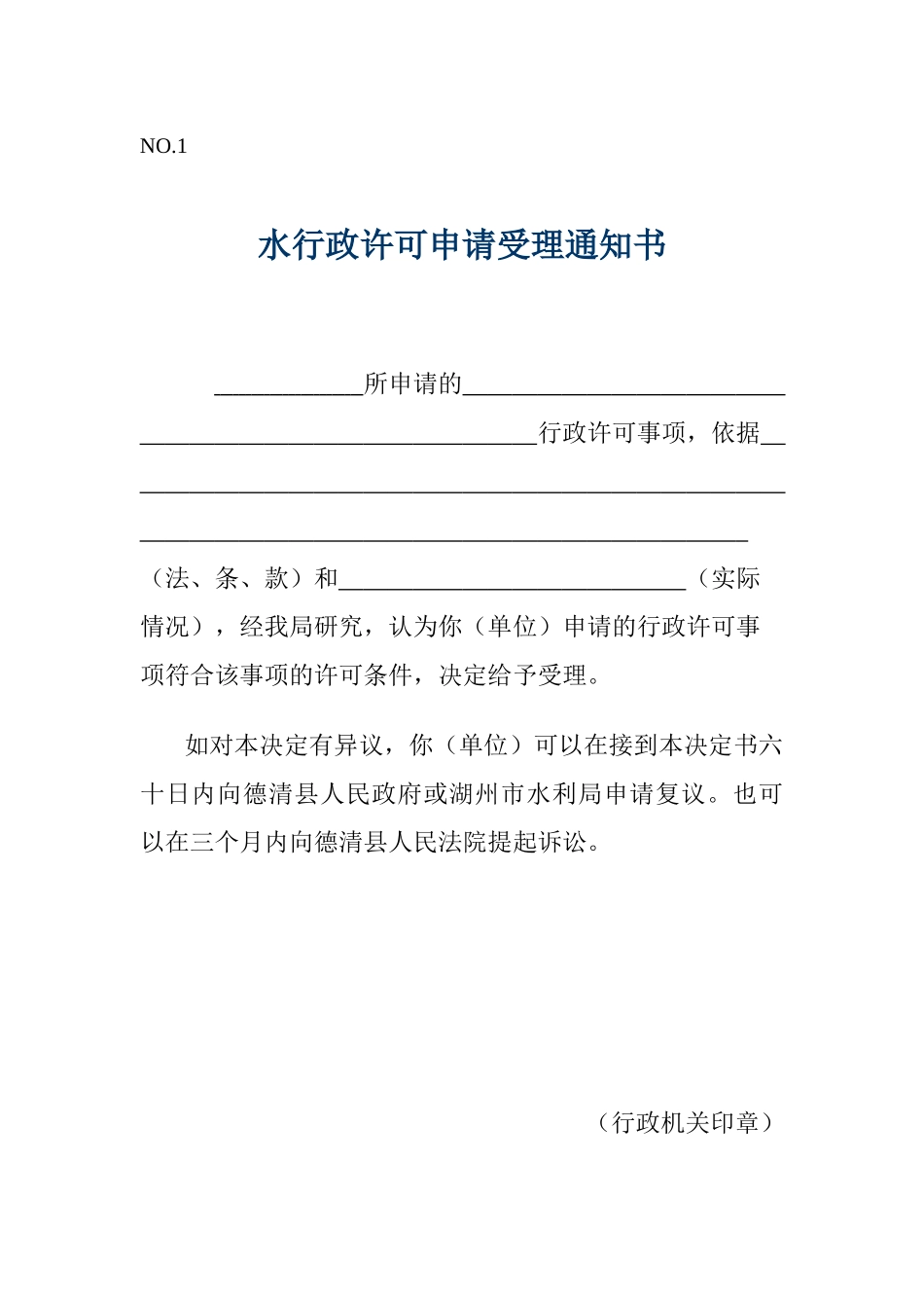 水行政许可申请受理通知书_第1页
