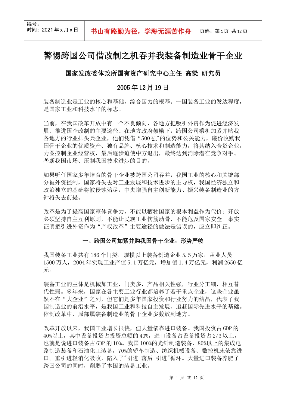 防范跨国公司吞并骨干企业_第1页